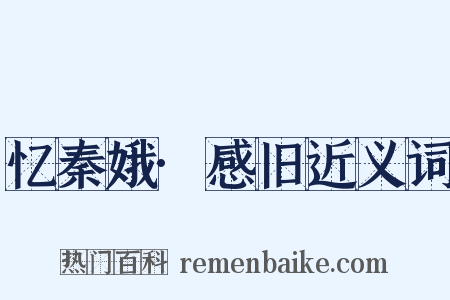 忆秦娥·感旧近义词是什么意思的图片